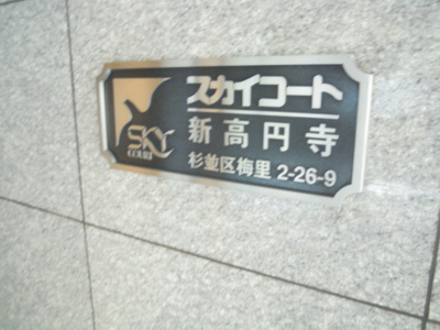 【その他】 | スカイコート新高円寺