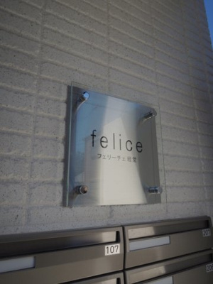 【その他共用部分】 | フェリーチェ経堂