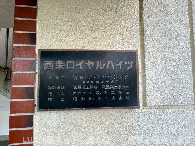 西条ロイヤルハイツのその他共用部分