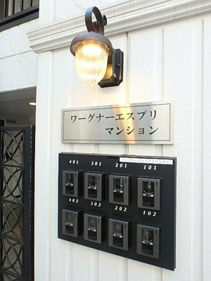 【その他共用部分】 | ワーグナーエスプリマンション