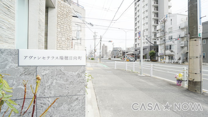 アヴァンセテラス瑞穂日向町の周辺