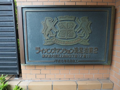 【その他】 | ライオンズマンション洗足池第２ | 館銘板　1994年8月築