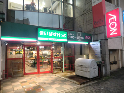 まいばすけっと 西池袋５丁目店まで290ｍ