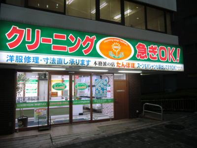 クリーニングたんぽぽ 要町店まで190ｍ