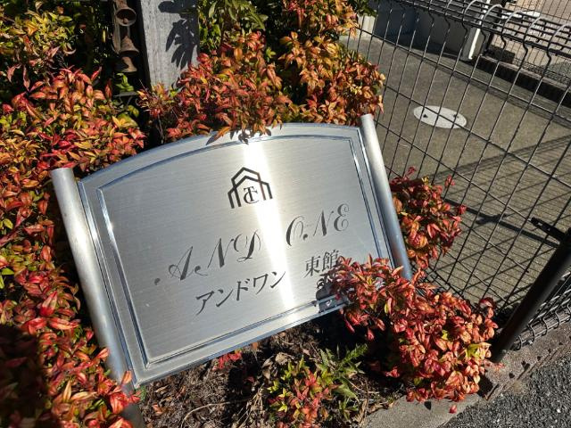 【外観】 | ＡＮＤ　ＯＮＥ　東棟 | 外観写真（昼）