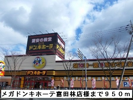 フローラの周辺|メガドンキホーテ富田林店様まで950m