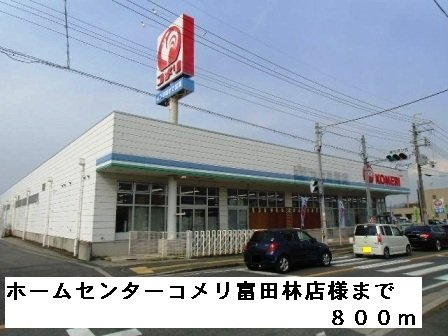 フローラの周辺|ホームセンターコメリ富田林店様まで800m