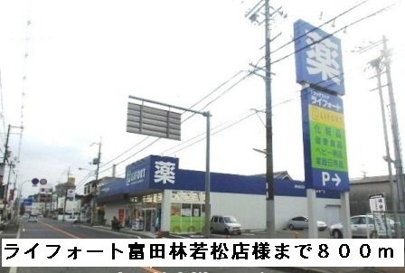 フローラの周辺|ライフォート富田林若松店様まで800m