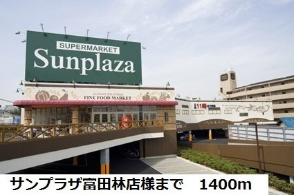 フローラの周辺|サンプラザ富田林店様まで1400m