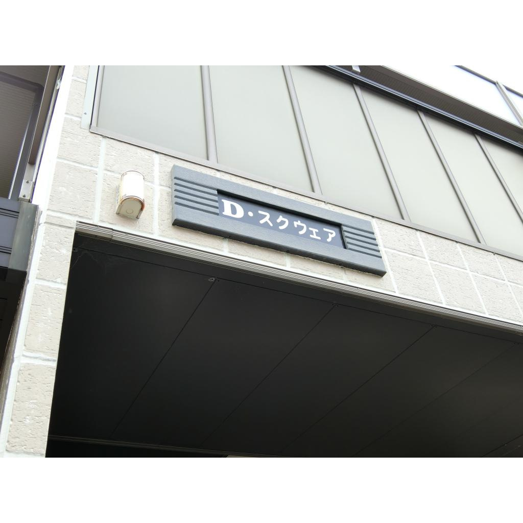 Ｄ・スクウェアのエントランス