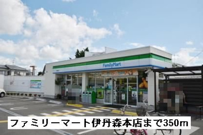 【周辺】 | コート向田ＥＡＳＴ | ファミリーマート伊丹森本店まで350m