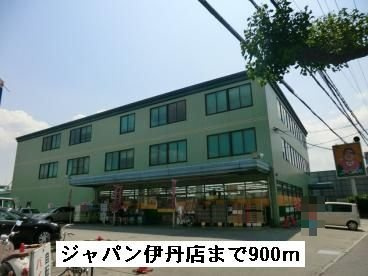 【周辺】 | コート向田ＥＡＳＴ | ジャパン伊丹店まで900m