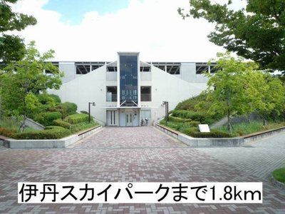 【周辺】 | コート向田ＥＡＳＴ | 伊丹スカイパークまで1800m