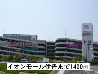 【周辺】 | コート向田ＥＡＳＴ | イオンモール伊丹まで1400m