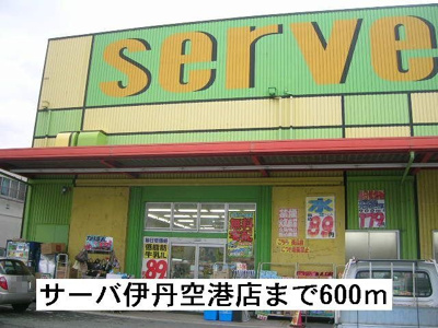 【周辺】 | コート向田ＥＡＳＴ | ドラッグストアサーバ伊丹空港店まで600m