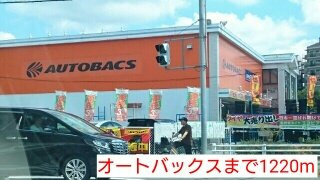 【周辺】 | ハーティス宝塚Ⅱ | オートバックスまで1220m