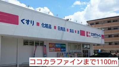 【周辺】 | ハーティス宝塚Ⅱ | ココカラファインまで1100m