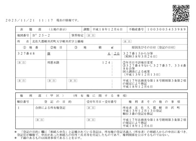 【その他】 | 軽井沢戸建 | 川側謄本