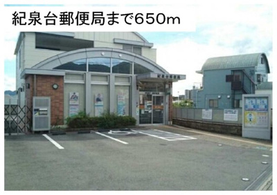 【周辺】 | フォルトゥーナⅥ | 紀泉台郵便局まで650m