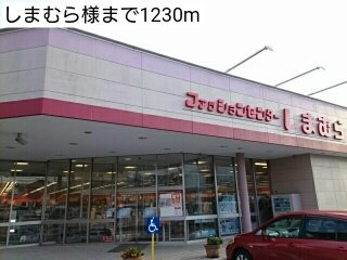 【周辺】 | シャトレ | しまむら様まで1230m