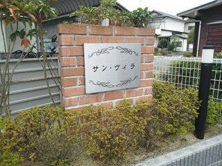 サン・ヴィラの外観