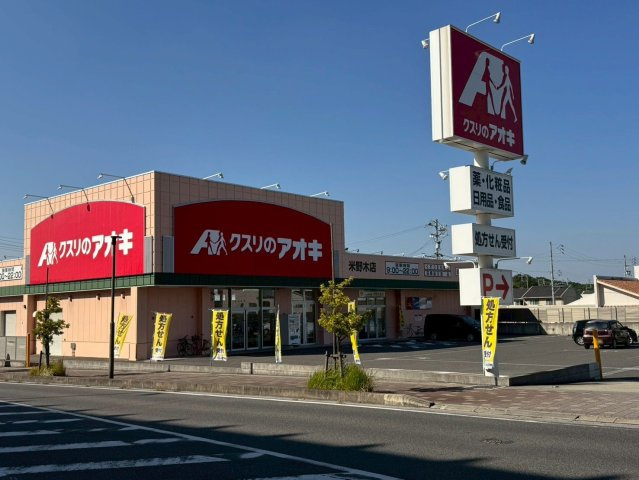 Tステージ日進米野木の周辺|クスリのアオキ米野木店まで約210ｍ（徒歩3分）