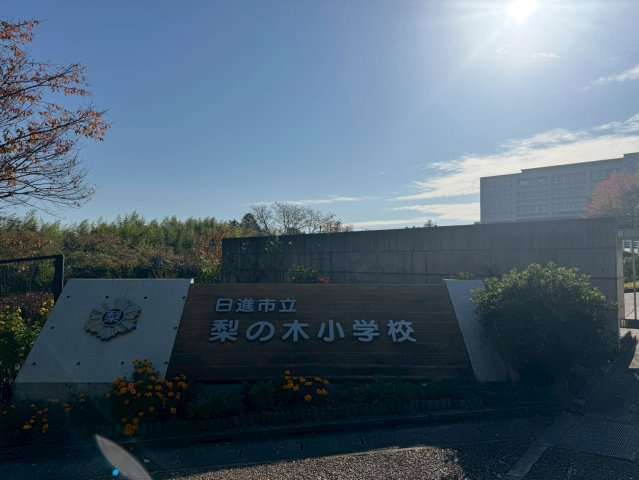 Tステージ日進米野木の周辺|梨の木小学校まで約1000ｍ（徒歩13分）