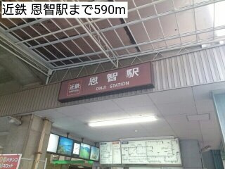 【周辺】 | トレス　グルージャ | 近鉄 恩智駅まで590m