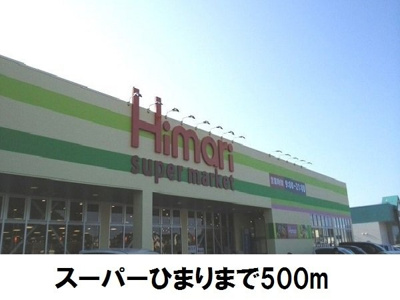 【周辺】 | メゾンソレイユＡ | スーパーひまりまで500m