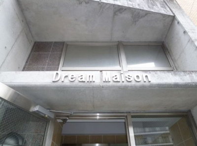 【その他共用部分】 | ドリームメゾン