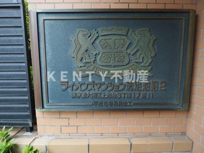 【その他】 | ライオンズマンション洗足池第２ | その他：館銘板 1994年8月築     （2025年11月撮影）