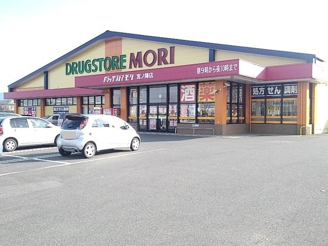 ファミリアの周辺|ドラッグストアモリ宮ノ陣店まで450m