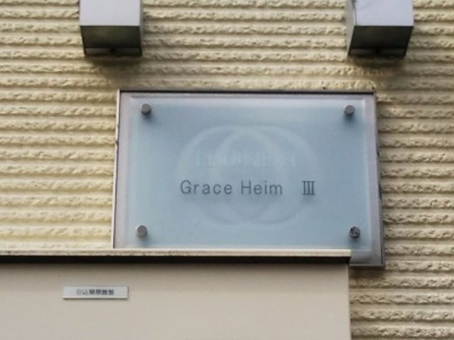 レオネクストグレースハイムⅢのその他