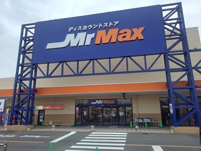 ファミリア長門石の周辺|ミスターマックス北茂安店まで1500m