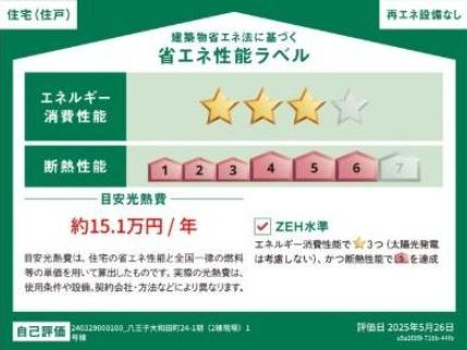 八王子市　大和田町　新築一戸建て　２４ー１期の省エネ性能ラベル|～省エネ性能住宅認定物件～