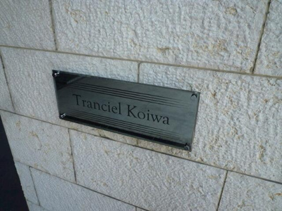 【その他】 | ＴＲＡＮＣＩＥＬ小岩 |  