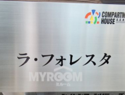 【その他】 | ラ・フォレスタ | 表札☆