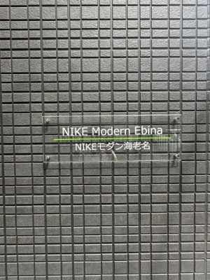 【エントランス】 | NIKEモダン海老名(ニケモダンエビナ)