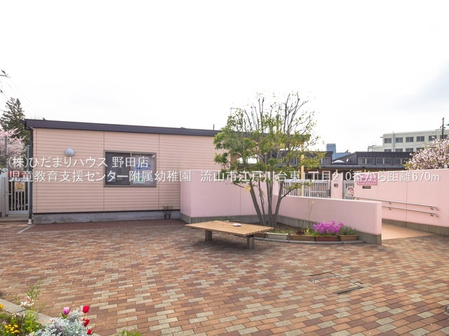 江戸川台東1丁目210番　新築　B号棟のその他|児童教育支援センター付属幼稚園・徒歩9分