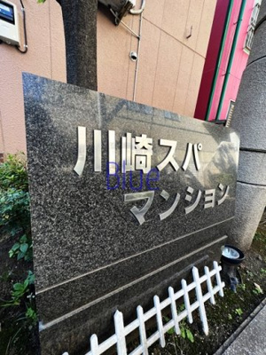【その他】 | 川崎スパマンション
