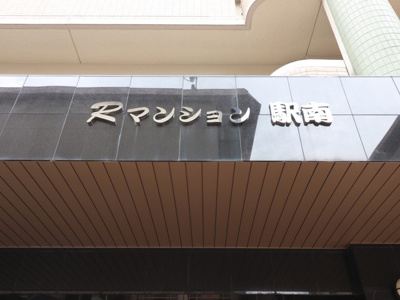 【外観】 | Ｒマンション駅南 | 建物外観