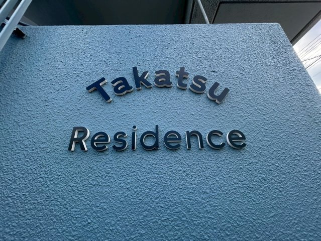 高津レジデンスの設備