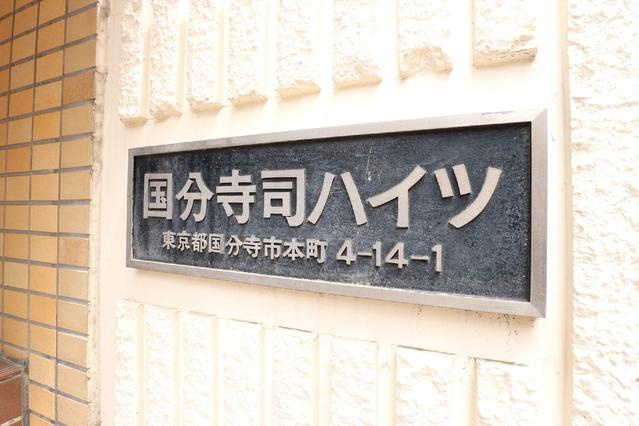 共用設備