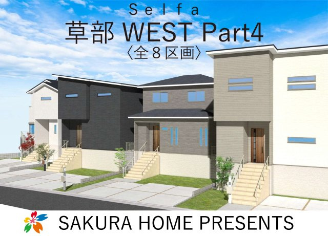 セルファ草部 WEST Part4１号地の画像
