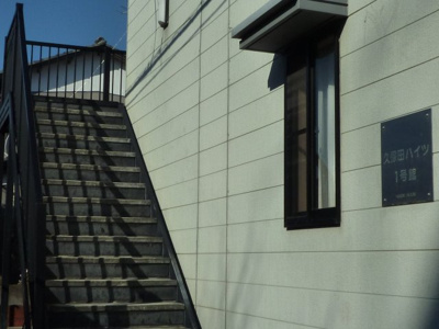 【その他共用部分】 | 久保田ハイツ１号館 | 階段