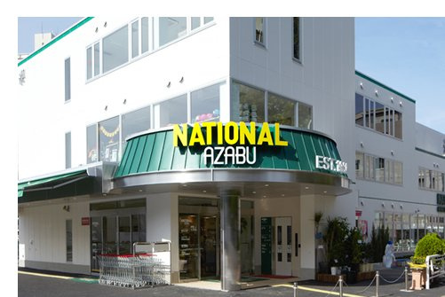 港区南麻布５丁目の賃貸マンションのその他|スーパー