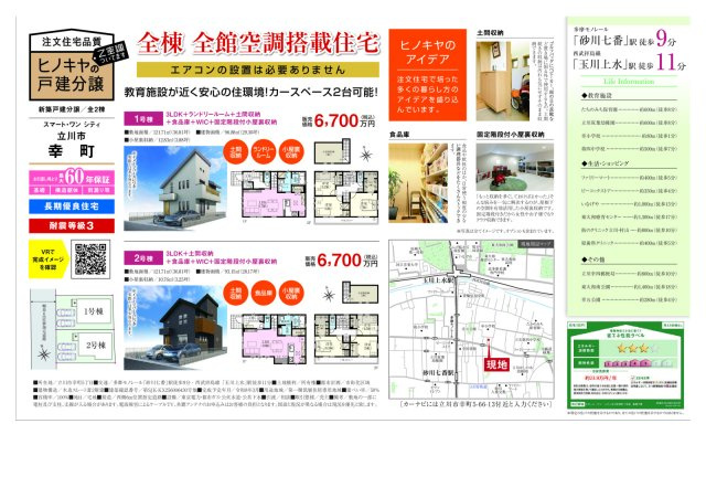 立川市幸町　新築分譲