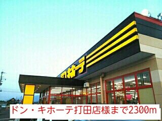 【周辺】 | ウエスト・ヴィオラ・カ－サⅡ | ドン・キホーテ打田店様まで2300m