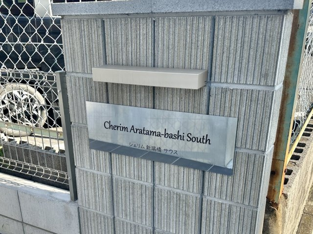 シェリム新瑞橋サウスのその他