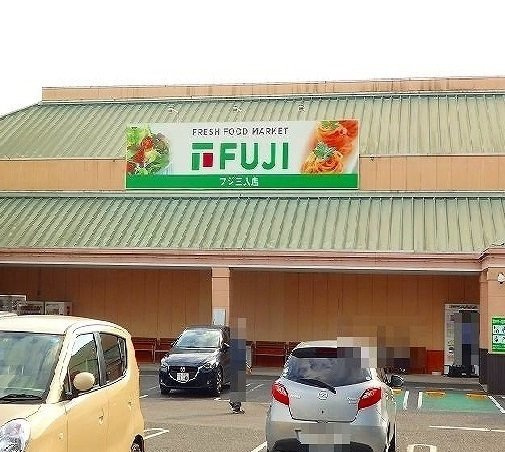 ガーデン　オランジェの周辺|フジ　三入店まで1800m